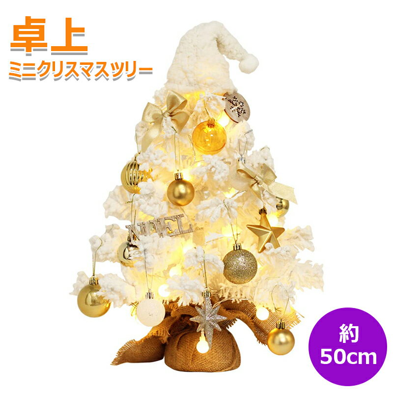 【50cm&乾電池】クリスマスツリー 卓上 ミニツリー デスクトップツリー クリスマス ホワイト ツリー LE..