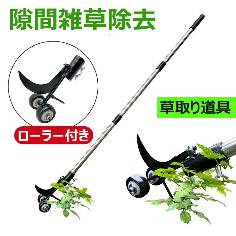【隙間雑草除去＆ローラー付き】草取り道具 立ったまま 長柄 立って使う 草刈り 除草ツール 便利 雑草取り器具 幅広く 雑草抜き 根こそぎ 頑丈 草刈り道具