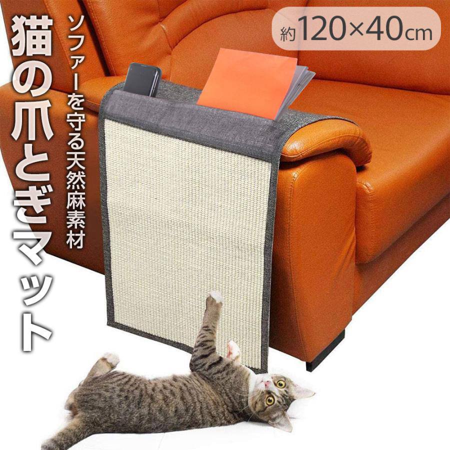 Rakuten - 【約120×40cm】猫 爪とぎ 家具保護 つめとぎシート マット ソファー 麻 爪研ぎ ペット用品 猫用品