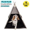 ペットベッド フェルトテント 防寒&冷房対策 全シーズン対応 犬小屋 猫小屋 通気性いい 可愛い 組み立て簡単 収納便利 快適 暖かい