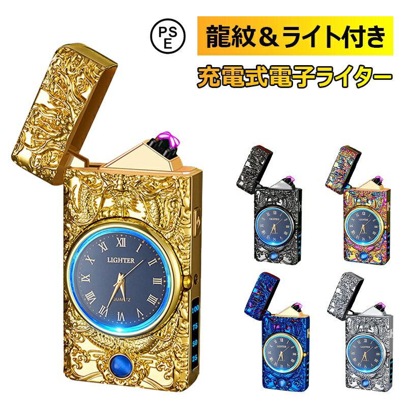 【龍紋& ライト付き】ライター ダブルアーク 電子ライター USB充電式 PSE認証済み おしゃれ 充電ライター 魅力的 おもしろライター 龍紋彫刻 照明 ライ...