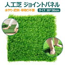【好きな形に裁断可能】人工芝 30*30cm 水やり/肥料/草取り不要 人工芝マット ベランダ 庭 DIY用品 肌ざわり良い 裸足でも傷付きにくい