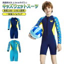 【2.5mmネオプレン&一体型】キッズ ウェットスーツ ショート 長袖 パンツ 子供スイムウェア 水着 防寒保温 ワンピース UVカット 男の子 女の子 ケガ防止 マリンスポーツ