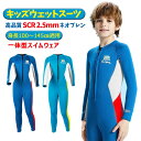 【2.5mmネオプレン&一体型】キッズ ウェットスーツ 長袖 ロングパンツ 子供スイムウェア 水着 防寒保温 ワンピース UVカット 男の子 ケガ防止 マリンスポーツ