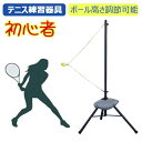 【初心者&一人テニス練習機】天気を気にせず自宅の室内で練習できる!テニスボール テニス練習器具 テニストレーニング器具 テニスリバウンドツール 金属ボール高さ調...