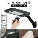 【リモコン付き】60LED ソーラーライト ウォールライト 約900ルーメン 人感センサーライト 夜間自動点灯 IP65防水 太陽光充電 玄関灯