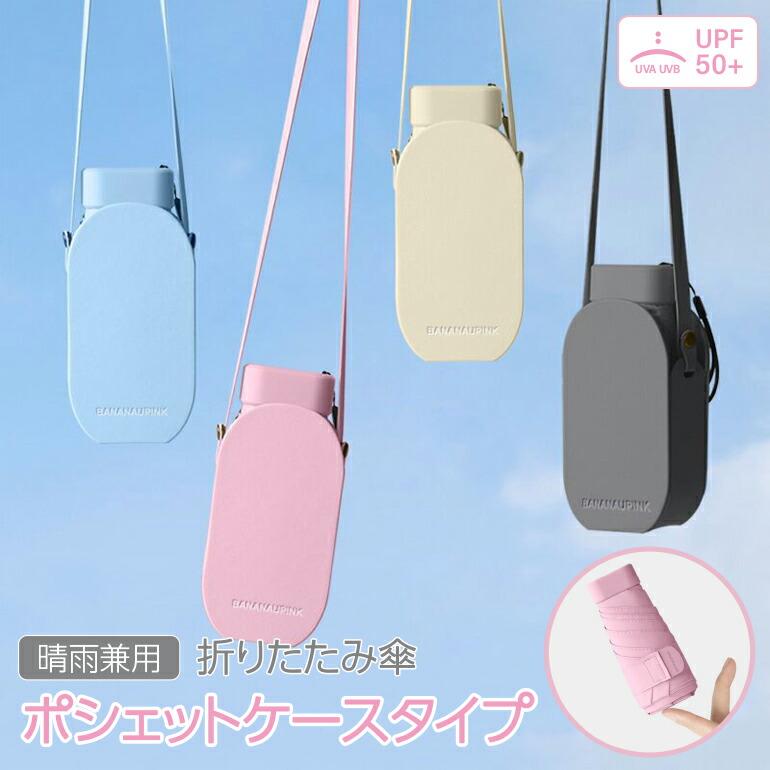 Rakuten - 【ポーチ付き&6本骨】日傘 折りたたみ傘 UV 折り畳み傘 UVカット 晴雨兼用傘 折り畳み 紫外線 コンパクト 傘 日焼け対策 紫外線カット ケース ショルダー式 撥水加工 遮光 遮熱