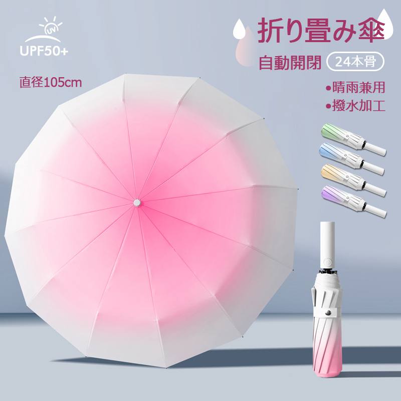【直径105cm&24本骨&自動開閉】傘 折りたたみ傘 日傘 雨傘 グラデーションカラー レディース 紫外線カット UPF50+ 撥水加工 おしゃれ 女性用 耐風 IPX-6防水 贈り物 卒業祝い 入学祝い 就職祝い 母の日 プレゼント