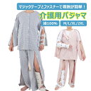 【単品&セット選択可】介護用パジャマ マジックテープ ファスナー付き 介護パジャマ 通年用 長袖 春夏秋冬 綿100% 全開 フルオープン 寝たきり 術後 入院...