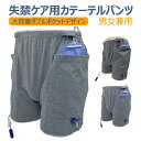 【男女兼用】失禁ケア用カテーテルパンツ 尿失禁用パンツ ダブルポケット 失禁パンツ 回収バッグ付き 携帯用 失禁対策 健康ケア服 女性用 男性用