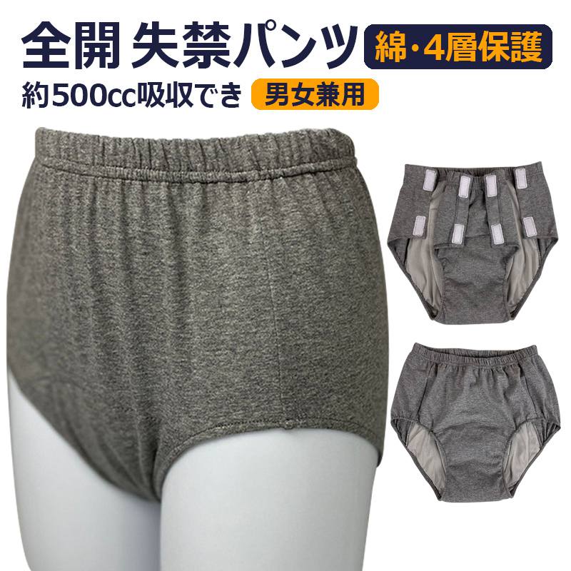 【500cc重度失禁対応】男女兼用 尿失禁用パンツ 失禁パンツ 全開可能 マジックテープ 重度 抗菌 防臭 立体編み 4層保護 綿 介護用 レディース メンズ 男性 女性 父の日 母の日 在宅介護/病院/施設 高齢者