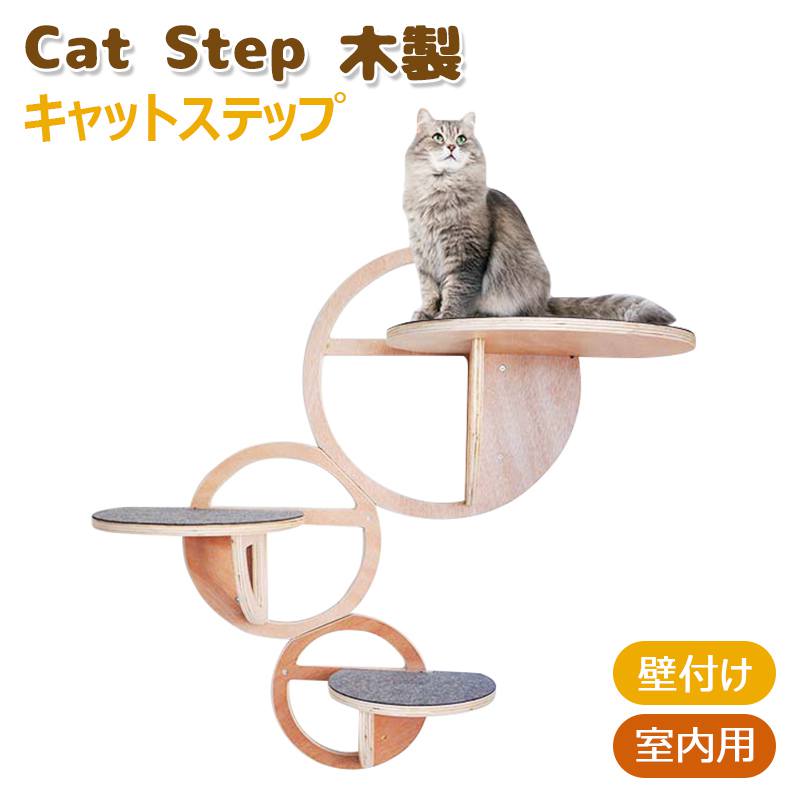 猫用ステップ 猫 壁掛け 木製 ペットベッド キャットステップ 遊び場 はしご ストレス解消 省スペース ..