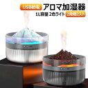 【火山デザイン&アロマ対応】1L 加湿器 卓上 小型 USB給電式 PSE済み 2種類LEDライト ナイトライト機能 超微細ナミミスト 乾燥/花粉症対策 2つの噴霧パターン 静音運転 バッテリーなし 上から給水 日本語説明書付き 省エネ 車 寝室