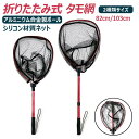 タモ網 玉網 伸縮 アルミニウム合金製ポール シリコン材質ネット 防錆素材 軽量 釣りタモ 伸縮式 釣り網 調節可能 釣りネット 淡水海水両用 折り畳み式 メン...