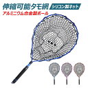 【伸縮後最大82cm】タモ網 玉網 アルミニウム合金製ポール シリコン 防錆素材 軽量 ストラップ付き カラビナ付き 釣りタモ 釣り網 釣りネット 淡水海水両用...