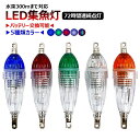【3個入り&5種類カラー】集魚灯 高輝度 LED 電池付 バッテリー交換可能 水中ライト 夜釣り 海釣り イカ釣り 耐圧 集魚ランプ 太刀魚/イカ/アジ釣りなど...