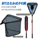【テレスコピック仕様】折りたたみ タモ網 玉網 ナイロンネット アルミニウム合金 防錆素材 軽量 釣りタモ 釣り網 調節可能 釣りネット 淡水海水両用 折り畳み...