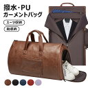 【撥水・PU素材】3in1 ガーメントバッグ 大容量 靴収納 スーツ収 ビジネスバッグ キャリーオン装着可能 ハンドバック ショルダーバック 底部の滑り止め釘 ...