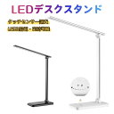 話題のLEDデスクライトデスクライト LED 卓上ライト デスクスタンド 電気スタンド 照明 テーブルライト デスクライト 目に優しい 学習机 タッチセンサー調光 読書・PC作業・仕事・寝室 角度調節可