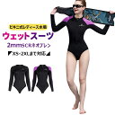 【2mm SCRネオプレン&ビキニ式】ウェットスーツ 長袖 水着 水中作業 素潜り ダイビング サーフィン ウィンドサーフィン マリンスポーツ 水上活動 レディース 女性 擦り傷防止 保温 日焼け防止 伸縮性
