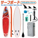 【長335cmx幅83x厚15cm】インフレータブルSUPボード マリンスポーツ スタンドアップパドルボード 超広い 初心者 中級者 上級者 安全荷重165kg...
