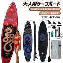 【長350cmx幅84x厚15cm】サップボード インフレータブルSUPボード マリンスポーツ スタンドアップパドルボード 超広い 初心者 中級者 上級者 安全荷重180kg パドルボードセット 釣り 水上散歩 ヨガ サップボード 収納バッグ付き フィン付き ポンプ付き
