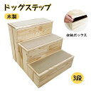 【3段・木製・収納ボックス】ドッグステップ すべり止めマット 犬 猫 段差 踏み台 木目調 昇り降り 踏み台 犬の階段 ペット階段 2in1 両用 室内 屋外 ...