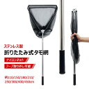【フープ取り外し可能】タモ網 玉網 伸縮 ステンレス製 ナイロンネット 防錆素材 軽量 釣りタモ 伸縮式 釣り網 調節可能 釣りネット 淡水海水両用 折り畳み式...