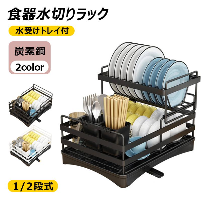 【1/2段式・炭素鋼】水切りラック 食器水切りカゴ 水受けトレイ付 食器乾燥ラック 自動排水 錆びにくい..