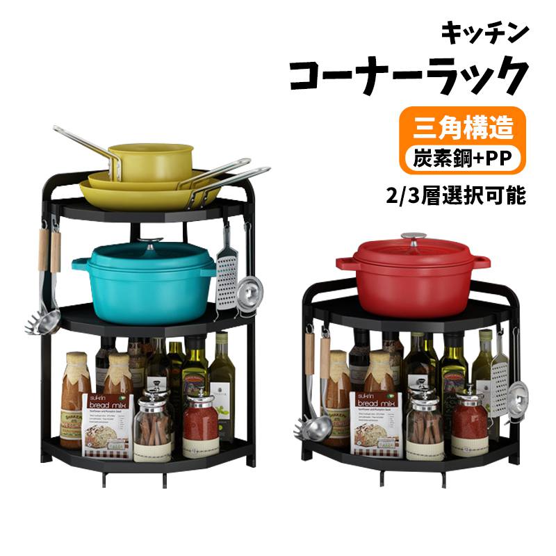 【三角構造・2/3層選択可能】キッチン コーナーラック 30kg耐荷重 炭素鋼 錆に強い 丈夫で耐久性に優れ..