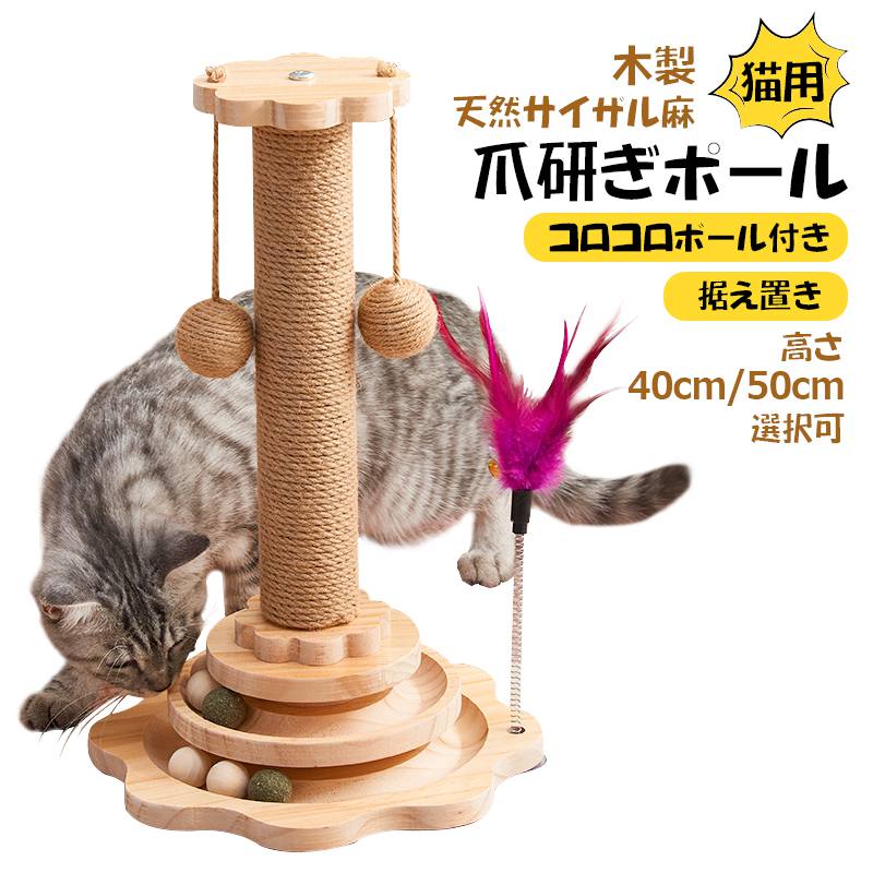 Rakuten - 【高さ40cm/50cm・コロコロボール付き】猫 爪とぎ 据え置き 木製 天然サイザル麻 羽棒付き 猫用爪研ぎ 家具保護 つめとぎ 麻 爪研ぎ ペット用品 猫用品 猫玩具 ストレス解消 ネコ 家具やソファ保護 運動不足改善 ネコ用品 組み立て簡単 可愛い