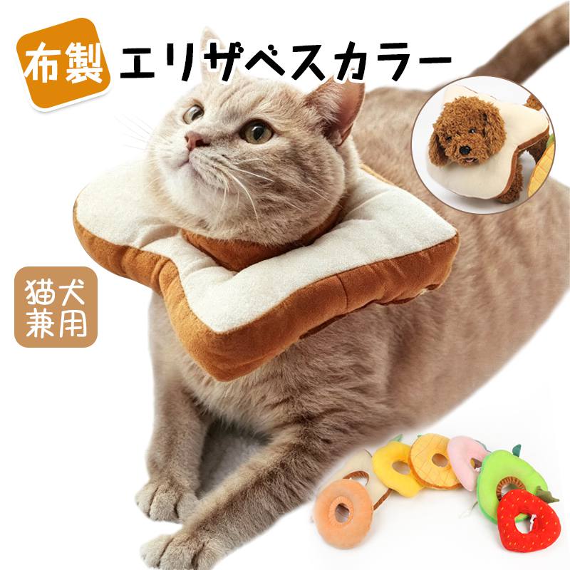 商品情報【機能】ペットの皮膚病、傷、かゆみ、赤みや手術の回復の過程等で、舐めたり、噛んだりする行為に対して保護することができます。皮膚病、術後のペットだけでなく、入浴、美容のときも利用いただけます。【調節可能】ロープで首周りは調節可能です。綿布製で水洗いもできて、エリザベスカラーの利用寿命が長くなれます。着けたままで食事や寝ることも可能です。【設計】見た目が可愛い、ペットにやさしいトースト等色々な形のエリザベスカラーです。日常生活でもペットが回復中でも可愛く見え、癒してくれます。【衝撃吸収】ソフトな素材でぶつかっても嫌な音がせず、床・家具にも傷をつけません。ぶつかる音がしないので、ペットのストレスを軽減します。※商品画像はご覧になるモニターなどの環境によって若干の誤差があります。※手動測定による若干の誤差を許容してください。【2個セット】柔らかい 猫用エリザベスカラー 犬用 兔用 小型犬用 綿布製 手術後傷口保護首輪 傷舐め防止 引っ掻き防止 調整可能 軽量 通気性 舐め防止 可愛い飾 首周りは伸縮可能、頭が通れれば装着可能です。 1