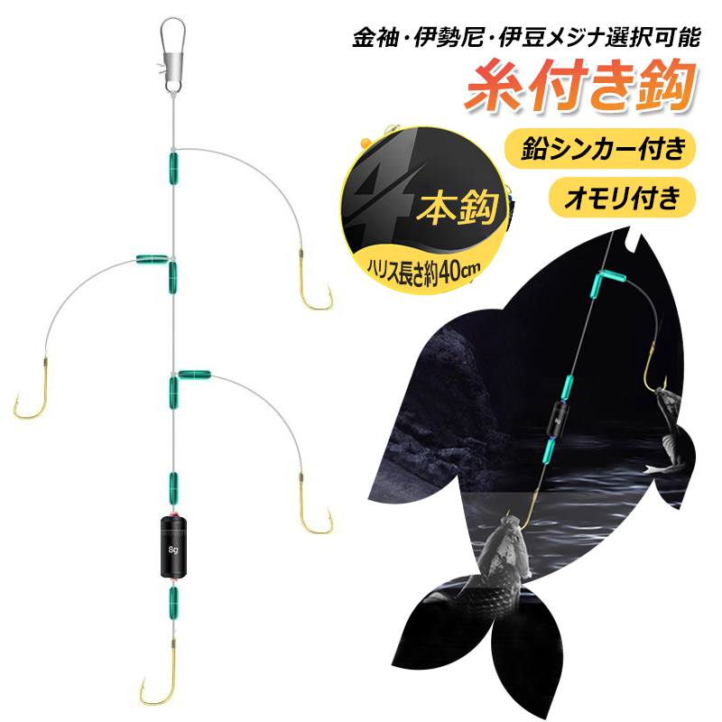 Rakuten - 【糸付き4本鈎・オモリ付き】糸付き鈎 鉛シンカー付き ハリス長さ約40cm スナップ付 金袖/伊勢尼/伊豆メジナ選択可能 高強度 高品質ナイロンハリス 釣りフック 釣り鈎 淡水魚対応 再利用可能 夜釣り 海釣り 湖釣り 釣り道具