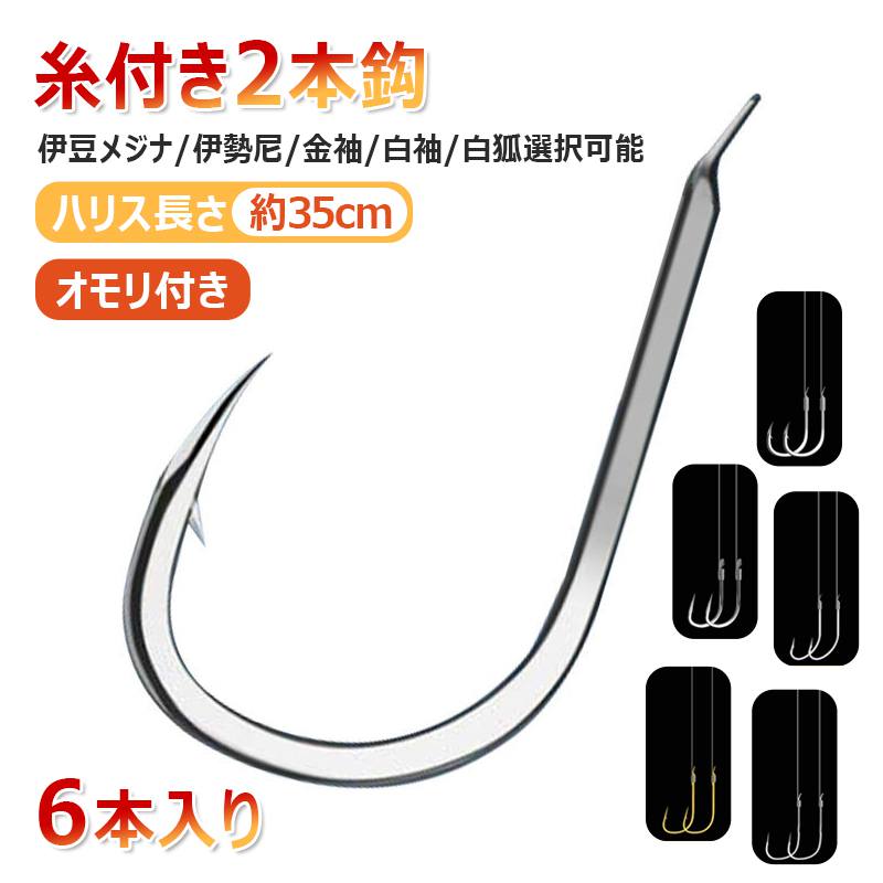 Rakuten - 【糸付き2本鈎・6本入り】糸付き鈎 オモリ付き ハリス長さ約35cm 伊豆メジナ/伊勢尼/金袖/白袖/白狐選択可能 高強度 高品質ナイロンハリス 釣りフック 釣り鈎 淡水魚対応 再利用可能 夜釣り 海釣り 湖釣り 釣り道具