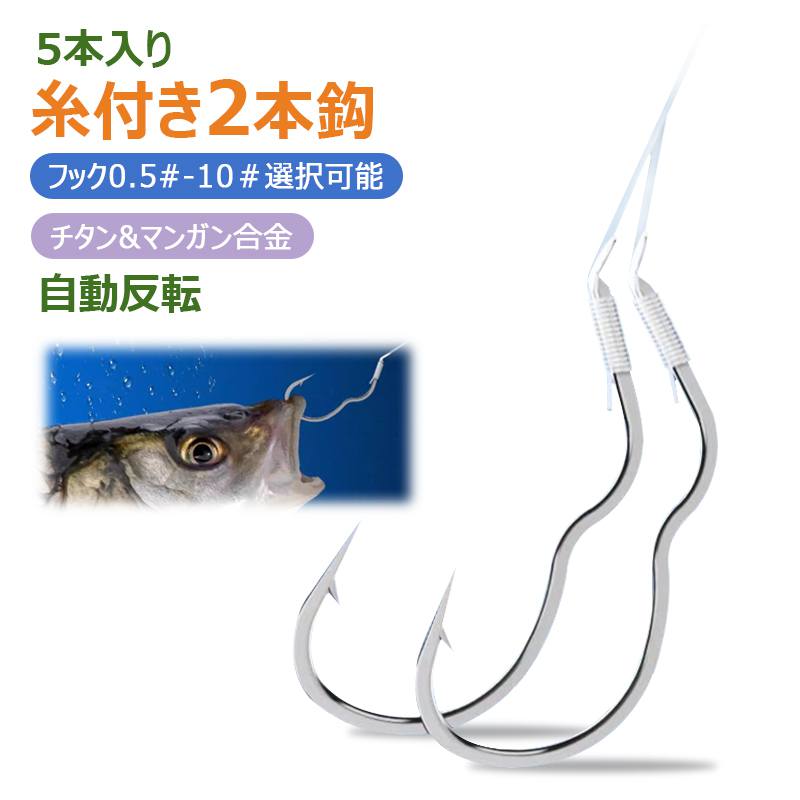 【自動反転・糸付き2本鈎・5本入り】糸付き鈎 オモリ付き チタン&マンガン合金 高い強度 フック0.5#-10..