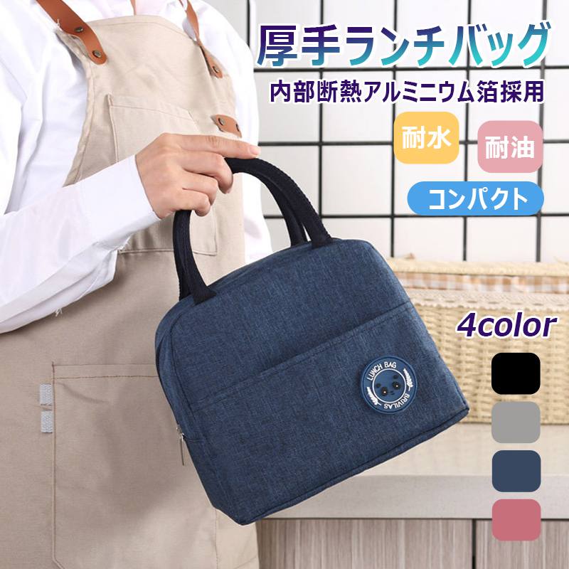 【厚手・耐水/耐油】ランチバッグ 保温保冷 防水 手提げ 撥水加工 耐久性に優れ お弁当袋 弁当箱 アウトドア 通勤 通学 勉強 仕事 旅行 ピクニック 内部断熱アルミニウム箔採用 登山 ハイキング かわいい 女の子 男の子