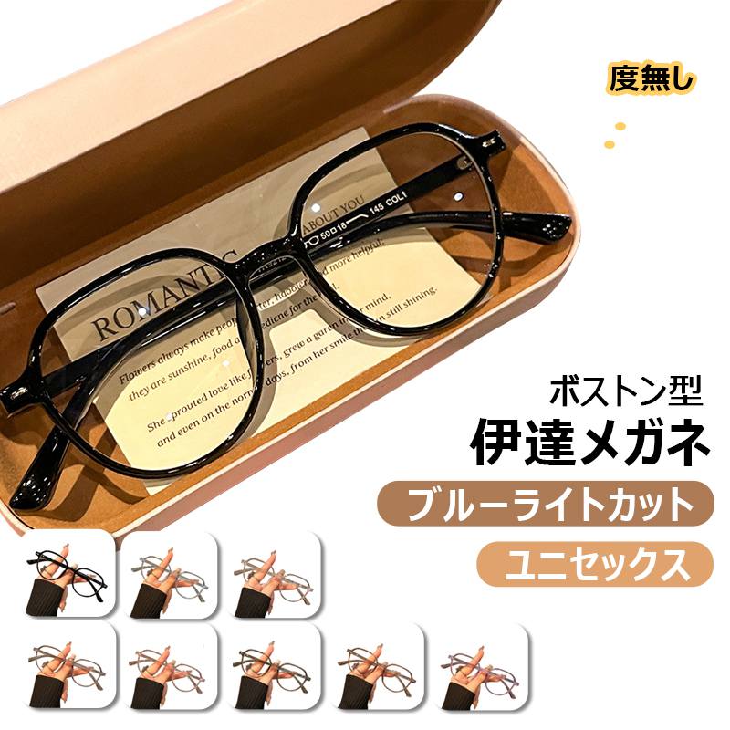 【ボストン型・ケース付き】ブルーライトカット メガネ ブルーライト めがね 紫外線カット UVカット 眼..