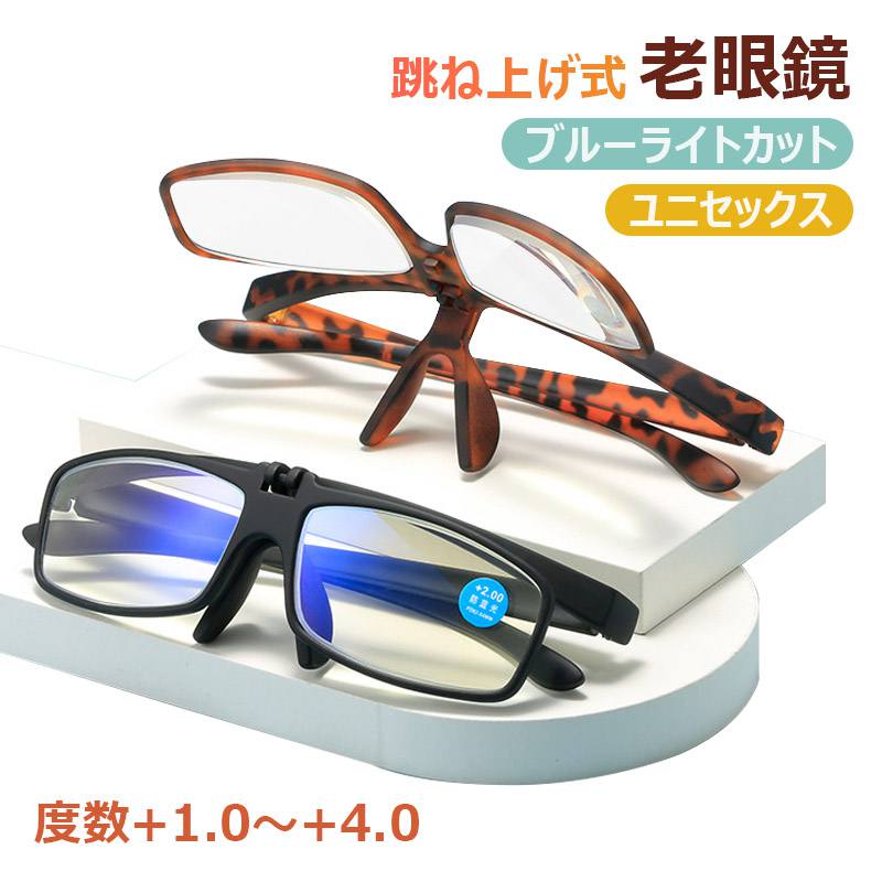 【度数+1.0~+4.0選択可・ケース付き】老眼鏡 跳ね上げ式 ブルーライトカット 老眼用メガネ おしゃれ 紫外線カット 眼鏡 メンズ レディース かっこいい 男女兼用 軽量