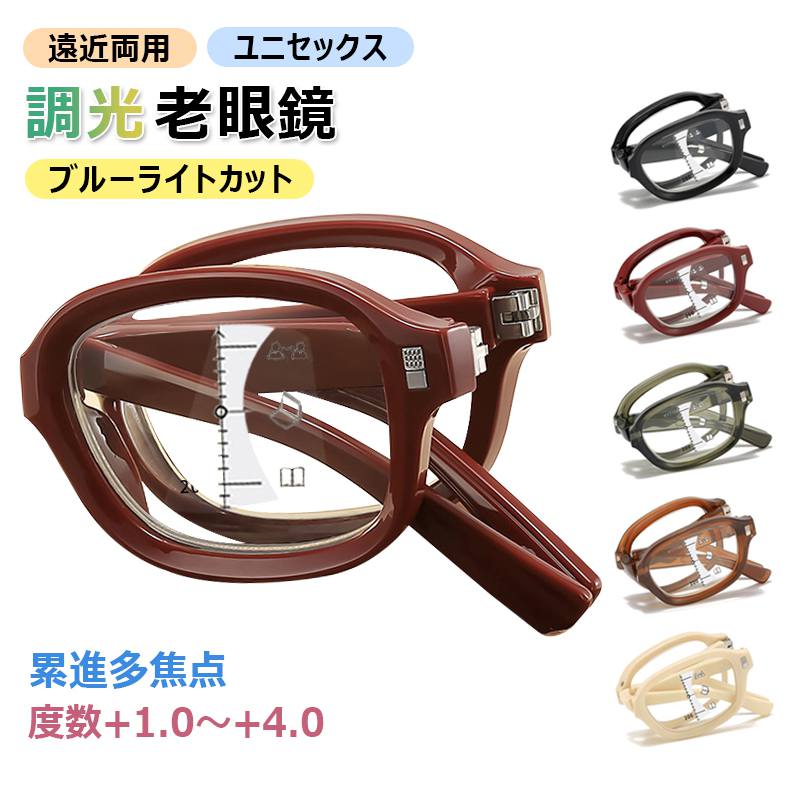 【遠近両用・調光・収納カバン付】 度数+1.0～+4.0選択可能 老眼鏡 累進多焦点 ブルーライトカット 老..