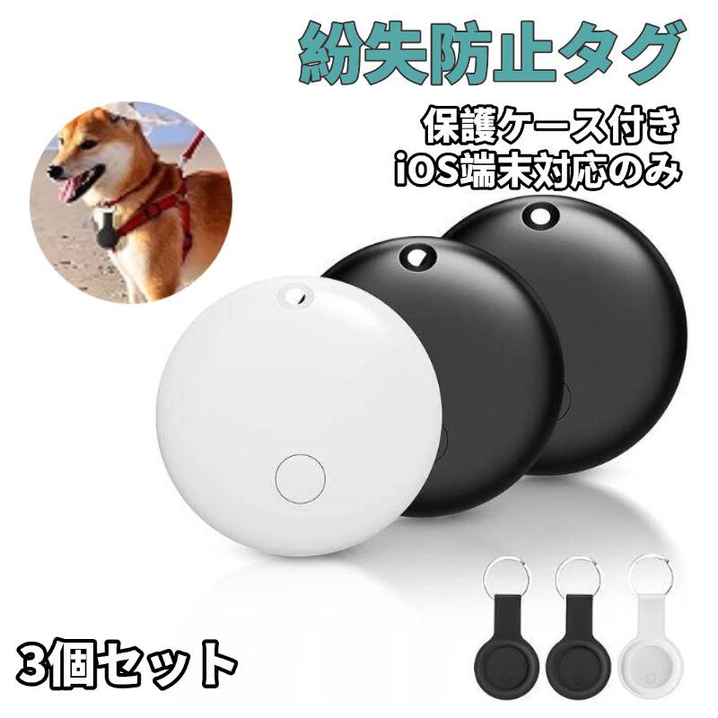 【3枚入り・ 保護ケース付】即納 MFI認証 GPS スマートトラッカー 小型 迷子 長距離 紛失防止タグ ペッ..
