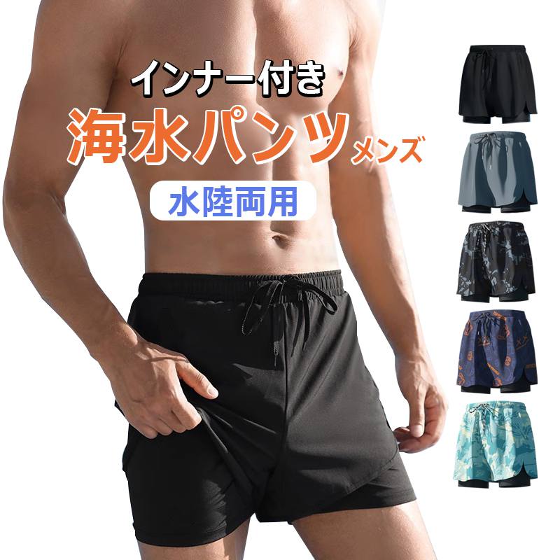 【インナー付き・水陸両用】水着 メンズ 海水パンツ 2層 速乾 ボードショーツ スイムウェア 水陸両用 速乾 ビーチパンツ サーフパンツ 短パン 海パン 通気 メンズ ショートパンツ サウナ水着 濡れてもすぐに亁く、サラッと快適な着心地。 1