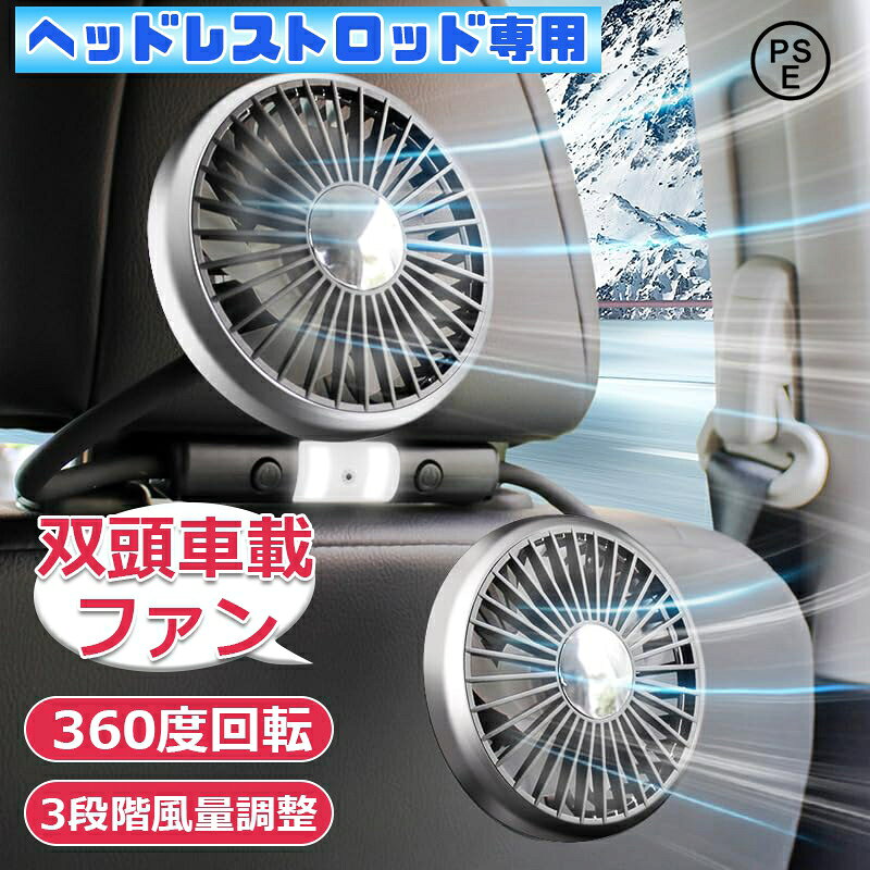 Rakuten - 車ヘッドレストロッド専用 車用扇風機 双頭車載ファン ライト付き PSE認証済み USB給電式 車の後部ファン 後部座席用扇風機 USB サーキュレーター 3段階風量調整 360度回転 蒸れ解消 取付簡単 カー用品