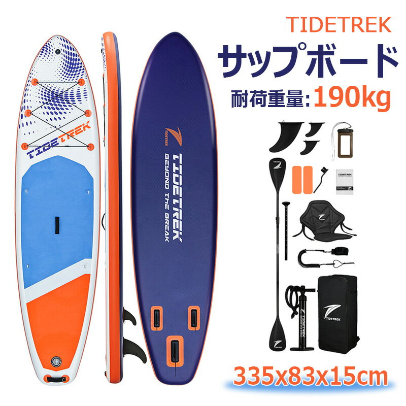 【長さ335x幅83x厚15cm】TIDETREK サップボード インフレータブルSUPボード マリンスポーツ スタンドアップパドルボード 超広い 初心者 中級者 上級者 安全荷重190kg パドルボードセット 釣り 水上散歩 ヨガ サップボード バックパック付き フィン付き ポンプ付き