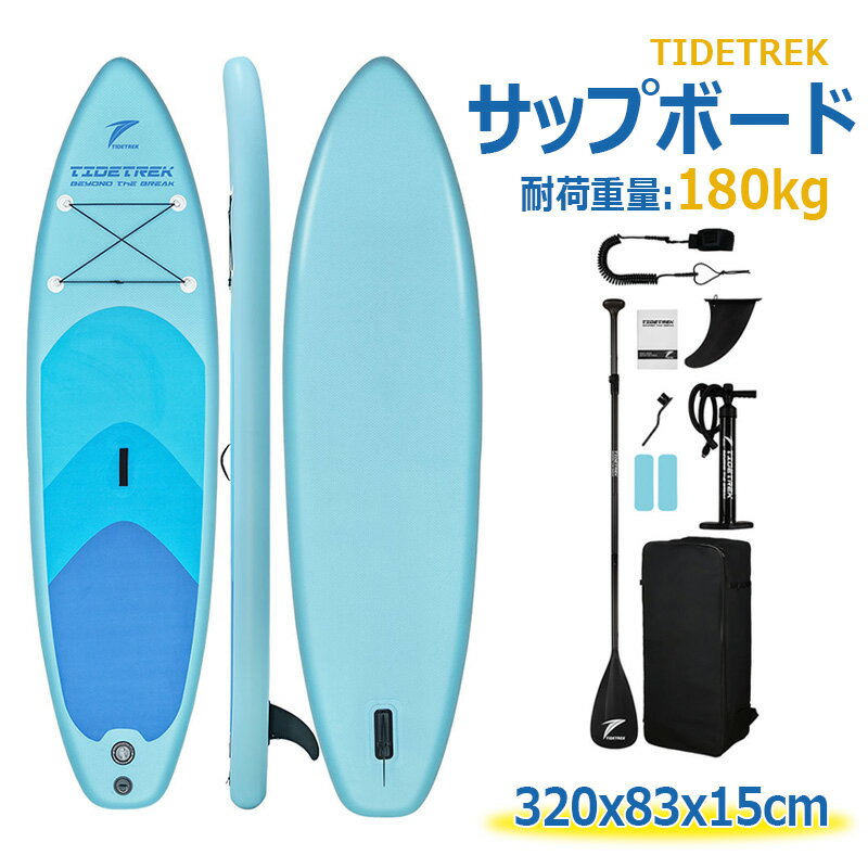 Rakuten - 【長さ320x幅83x厚15cm】TIDETREK サップボード インフレータブルSUPボード マリンスポーツ スタンドアップパドルボード 超広い 初心者 中級者 上級者 安全荷重180kg パドルボードセット 釣り 水上散歩 ヨガ サップボード バックパック付き フィン付き ポンプ付き