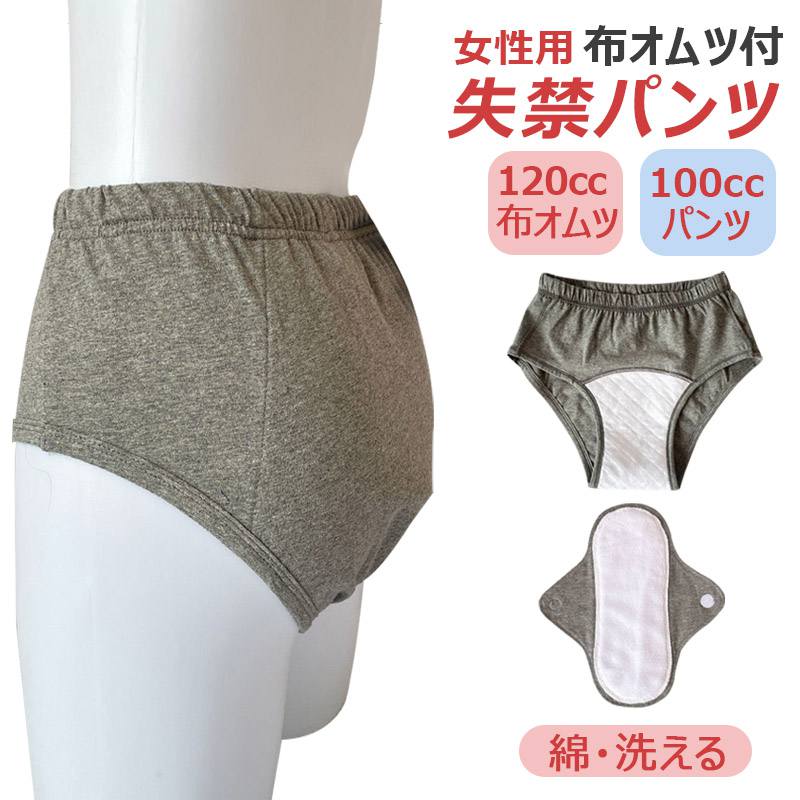 【11x30cm布オムツ付】女性用 尿失禁用パンツ 失禁パンツ 微失禁 蛍光剤無し 抗菌 防臭 立体編み 綿 介護用 レディース 母の日 在宅介護/病院/施設 高齢者 軽い便漏れ