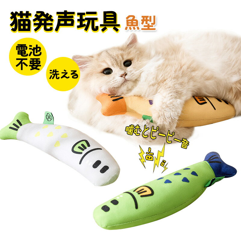 kimpets ペットおもちゃ 魚型 キャットニップ入り 発声玩具 噛むとピーピー音 水洗いOK 猫用 ストレス発散 PP綿 洗濯可