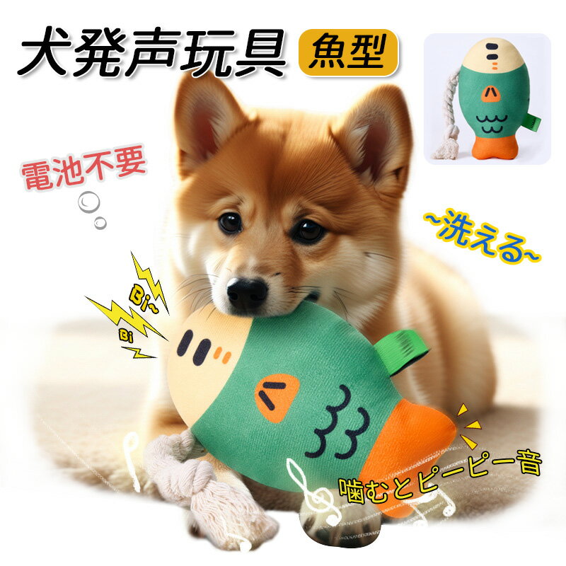 Rakuten - kimpets ペットおもちゃ 魚型 発声玩具 噛むとピーピー音 犬用 自嗨解消 ストレス発散 PP綿 洗濯可 機械洗いOK グリーン イエロー