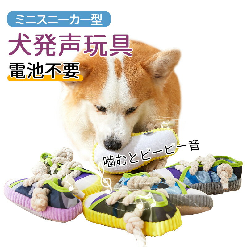 樂天商城 - kimpets ペットおもちゃ ミニスニーカー型 発声玩具 噛むおもちゃ 犬用 ストレス発散 退屈発散