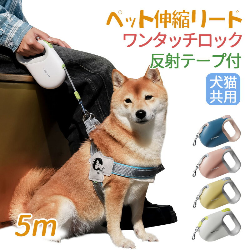Rakuten - 【5m】kimpets ペット伸縮リード ワンタッチロック 反射テープ付き 高強力ナイロン ステンレススプリング内蔵 ABSシリコンハンドル 犬猫共用 長持ち