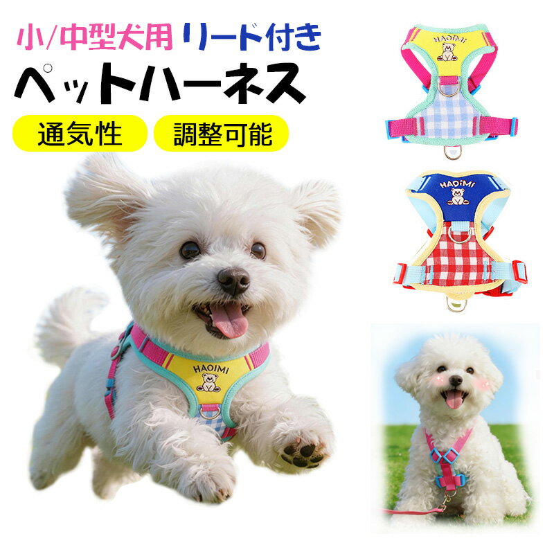Rakuten - kimpets ペットハーネス リードセット クマ柄 かわいい 小型犬 中型犬 ポリエステル 綿包み 柔らかい 通気性 脱走防止 調整可能 散歩用